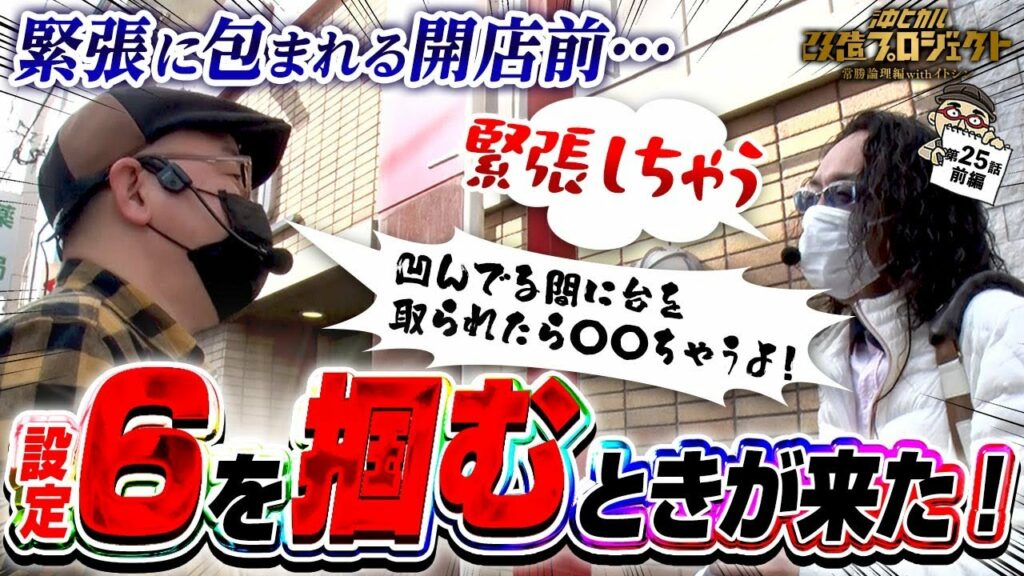 【設定6を朝から掴むときが来た!!】アイムジャグラー/沖ヒカル改造プロジェクト常勝論理編withイトシンepisode25(前編)