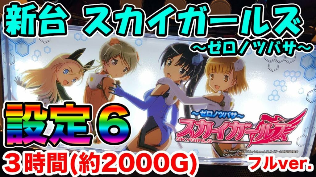 【設定6】スカイガールズ〜ゼロノツバサ〜・設定6を3時間打つ!【百聞は一見に如かず】