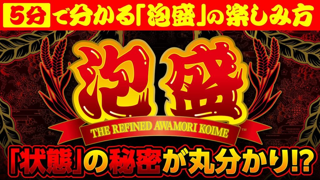 【5分で分かる!】泡盛の楽しみ方