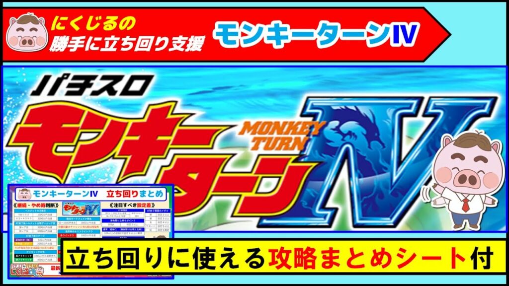 【パチスロモンキーターン4】立ち回りに使える支援攻略シート公開!やめどき&設定差のポイントがコレ1枚で分かる!