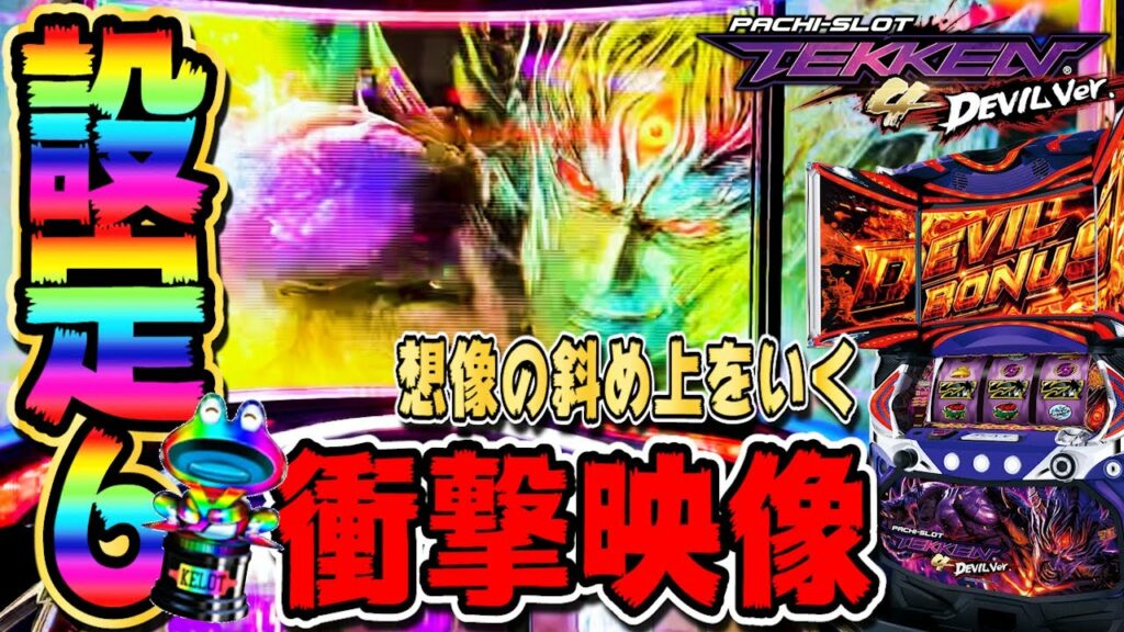 【鉄拳4 デビルVer.】衝撃的な内容となっております。心の準備を…【新台】【パチスロ】【あすパチ】