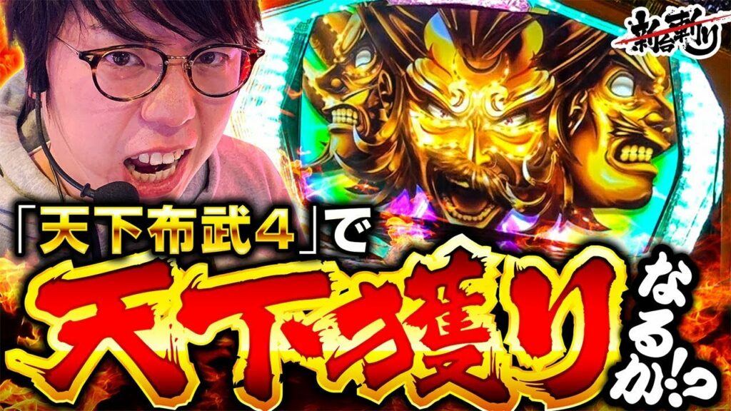 ジロウの新台斬り 第17話【天下布武4】