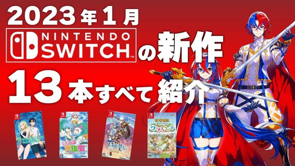 【Switch】2023年1月発売の新作ソフト全13本【2023年1月】【おすすめゲーム紹介】