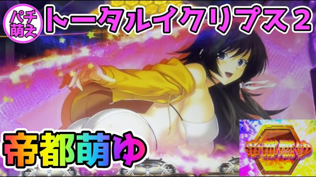 【トータルイクリプス2】帝都燃ゆで○セットのせた結果【萌12話】