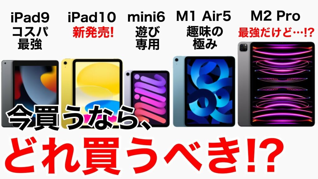 【失敗しない2023年】iPadどれ選ぶ?!M2 iPad Pro、iPad第10世代を加えて全てのiPadの性能•価格を比較してみた。価格一覧表あり!購入の検討材料にどうぞ!