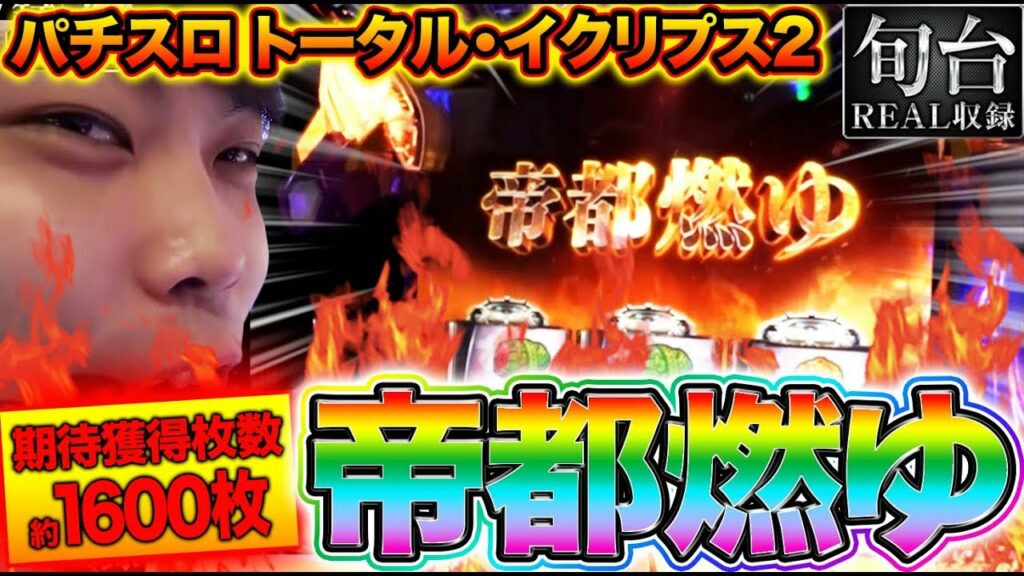 激アツの『帝都燃ゆ』から完走なるか!?【 パチスロ トータル・イクリプス2】旬台REAL収録♯11 【オモダたくみ】パチスロ