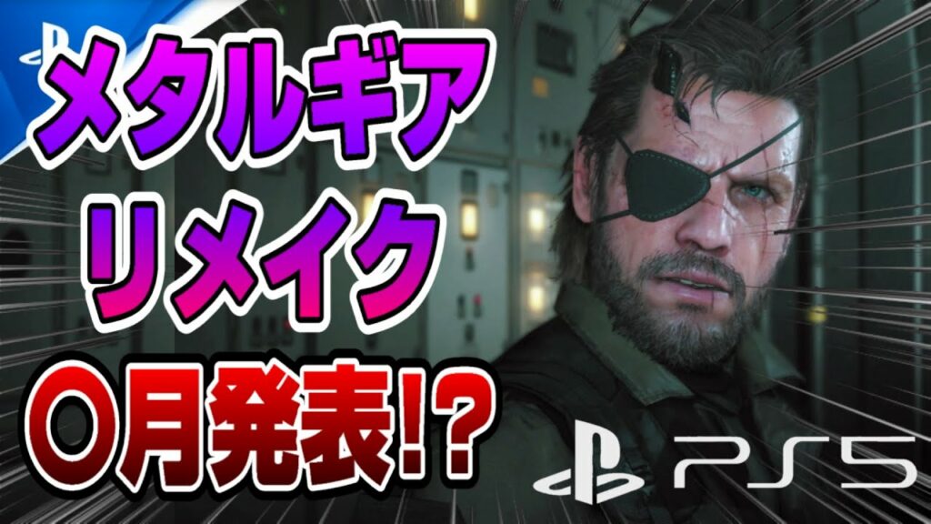 【ゲームNewsまとめ】メタルギア:リメイク 〇月に発表!?  アーマードコア6新情報くるー! 2022年売上TOP10も! 謎のカルトホラーゲーム発売決定! PS5