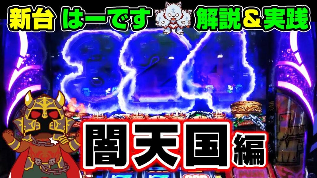 【アナターのオット!?はーです】闇天国の挙動はコレだ!解説&実践【パチスロ実践】