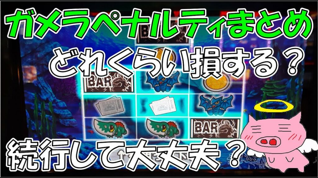 ガメラのペナルティ関連仕様まとめ【ペナ中の台はヤメた方がいい?どれくらい損する?】