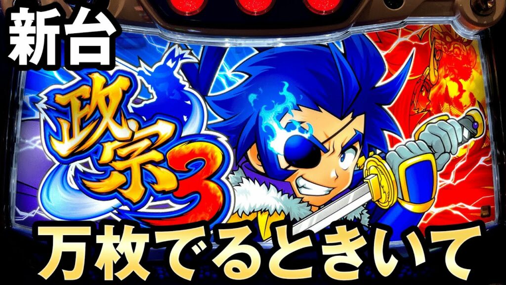 【新台】新スペック政宗3は万枚でるときいて 桜#194