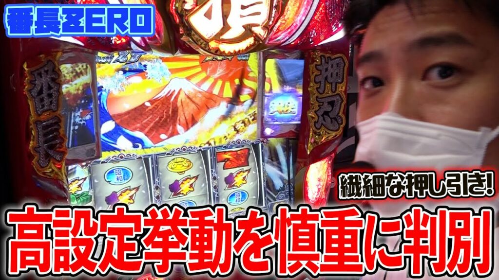 【押忍!番長ZERO】朝イチからやる気な番長ZEROに座った結果【ガイモンの豪腕夢想#96】