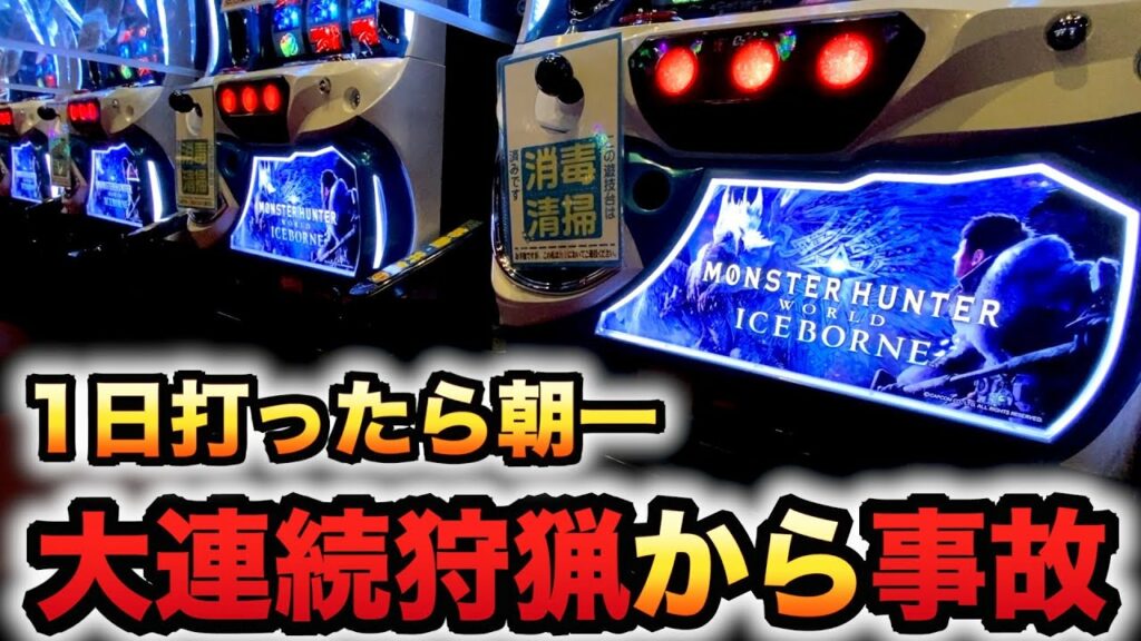 【新台】モンハンアイスボーンで大連続狩猟からの事故?パチスロ実践スロットモンスターハンター#968