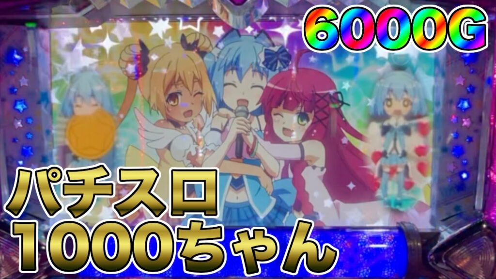 パチスロ 1000ちゃん 掴めた設定6を6000Gぶん回す【オーイズミ】