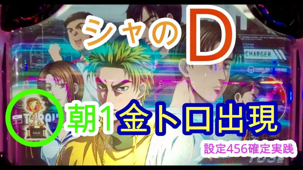 【シャのD 朝一から設定456確定】パチスロ頭文字D