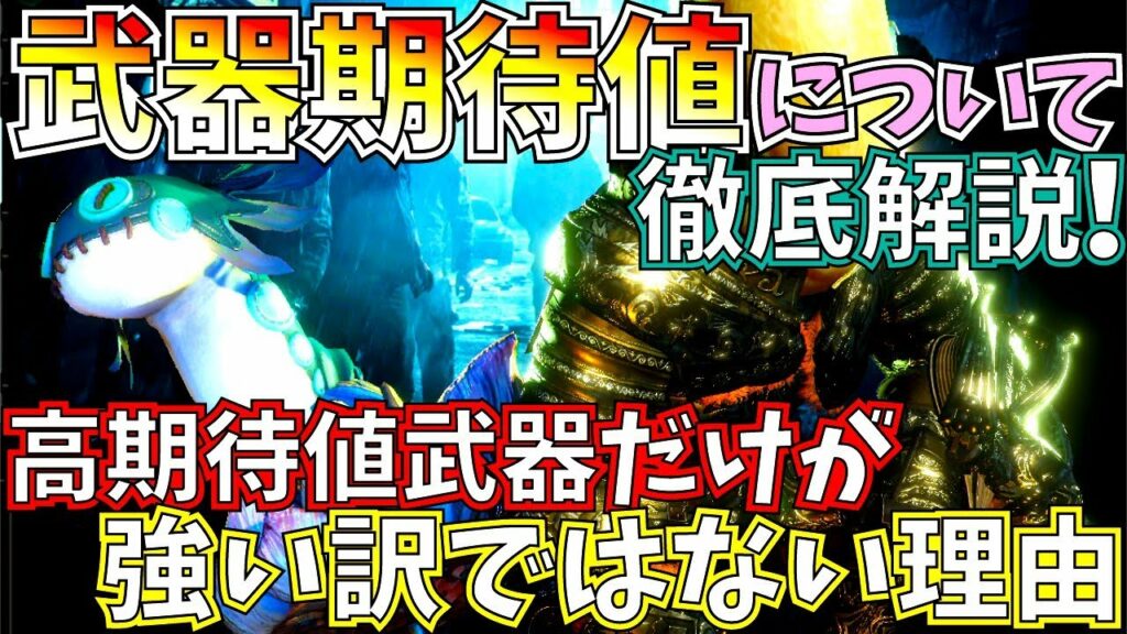 【MHWI】知ると絶対お得!!武器期待値って何??算出方法や高期待値武器だけが強い訳じゃない!!【モンハンワールドアイスボーン 】