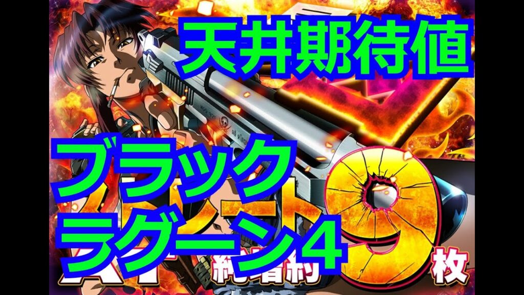 ブラックラグーン4の天井期待値を独自計算してみた