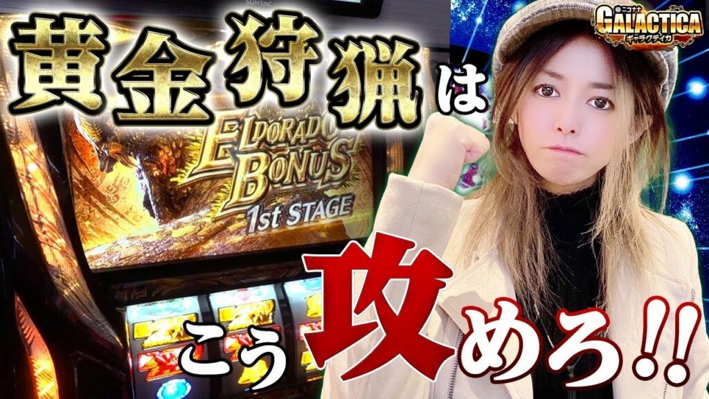 【黄金狩猟の設定は分かりやすい?】美原アキラが徹底的に判別する!「ギャラクティカ#81」【パチスロ】【スロット】【モンハン 黄金狩猟】