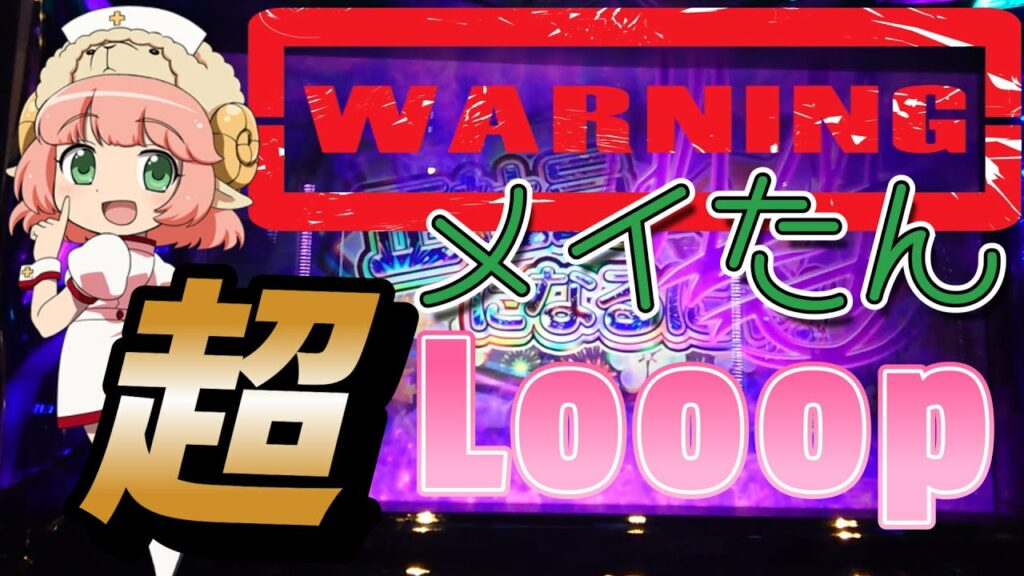 【スロット】えとたま 猫鼠激突からの! 超メイたんLooop襲来で!念願の○○を達成!