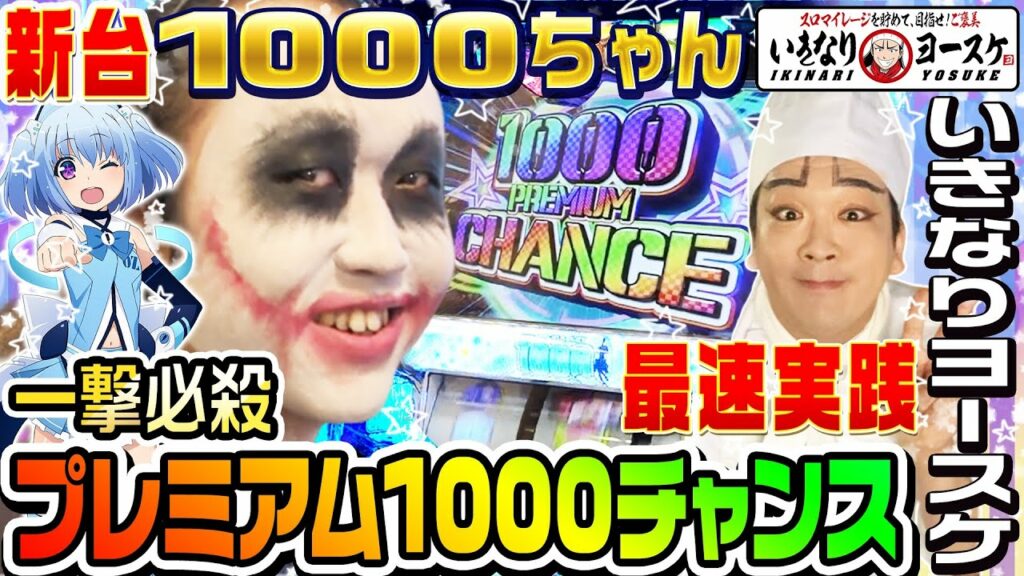 【新台】1000ちゃんをてつと最速実践|1GAMEいきなりヨースケ(特別編)【パチスロ・スロット】