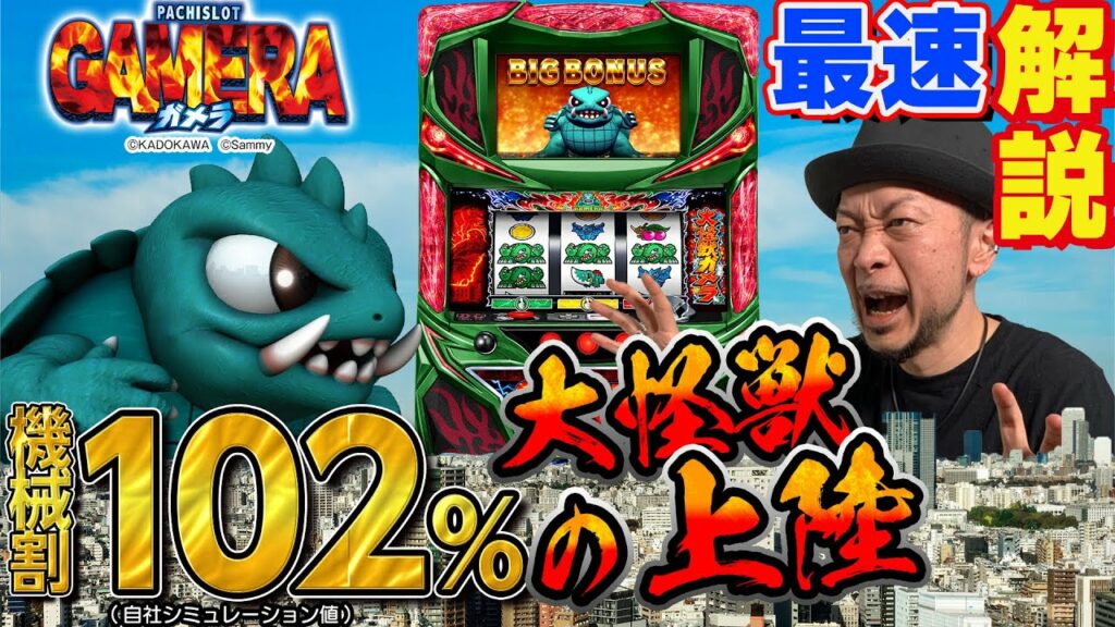 「パチスロガメラ」最速解説!(パチスロ必勝本 嵐)