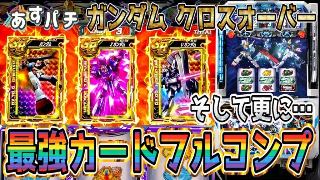 【新台・ガンダム】「最強カードフルコンプ、そして更に…」【設定6】【クロスオーバー】【パチスロ】【スロット】【解析】【解説】【挙動】【Gundam】【Slot】【あすパチ】