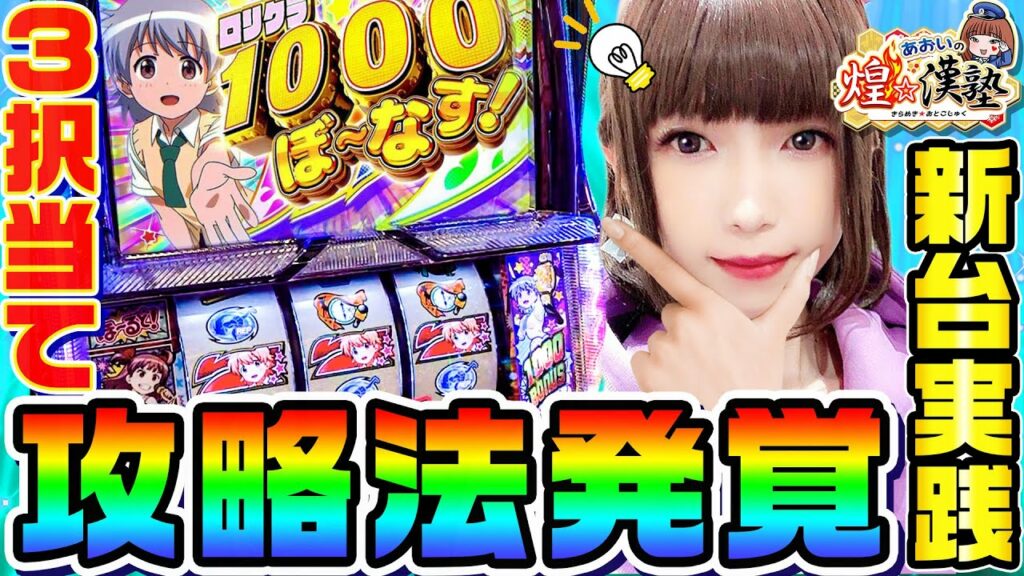 【新台】ロリクラ☆ほーるど!で3択当ての攻略法が発覚|1GAMEあおいの煌★漢塾(特別編)【パチスロ・スロット】
