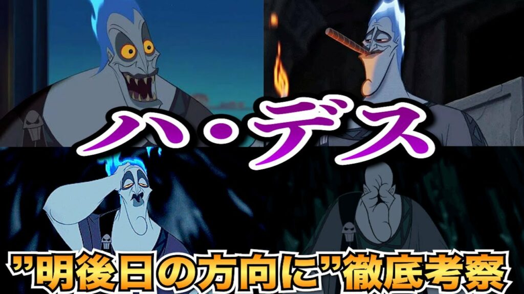 【ディズニーゆっくり逆張り解説】ハデスが人気な理由について明後日の方向に解説!
