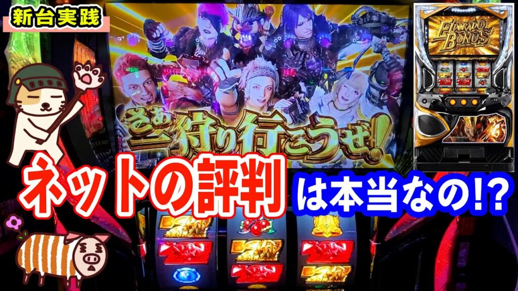 【モンハンワールド黄金狩猟】ネットの評判も良いけど自分で打って判断するのも大事!…な初打ち