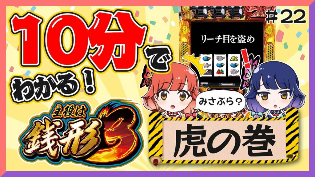 【10分でわかる】主役は銭形3がもっと楽しめる情報!【虎の巻】【ハルルナ】#22