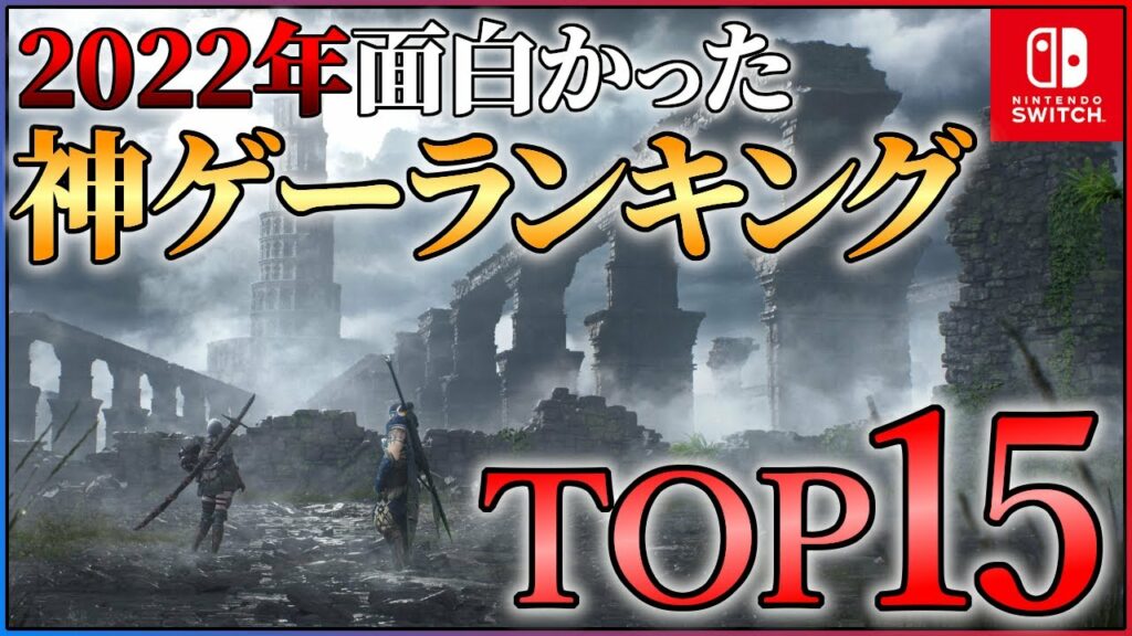 【Switch編】2022年面白かった神ゲーランキングTOP15【おすすめゲーム紹介】