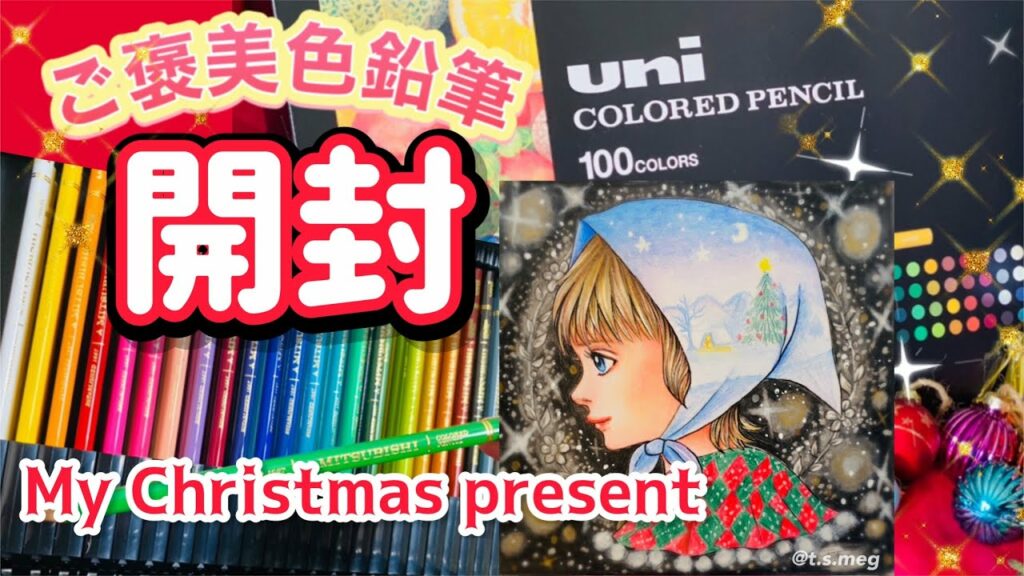 【クリスマスプレゼント】塗り絵アーティストがずっと欲しかった色鉛筆を遂に購入!【開封&ぬりえ制作動画】
