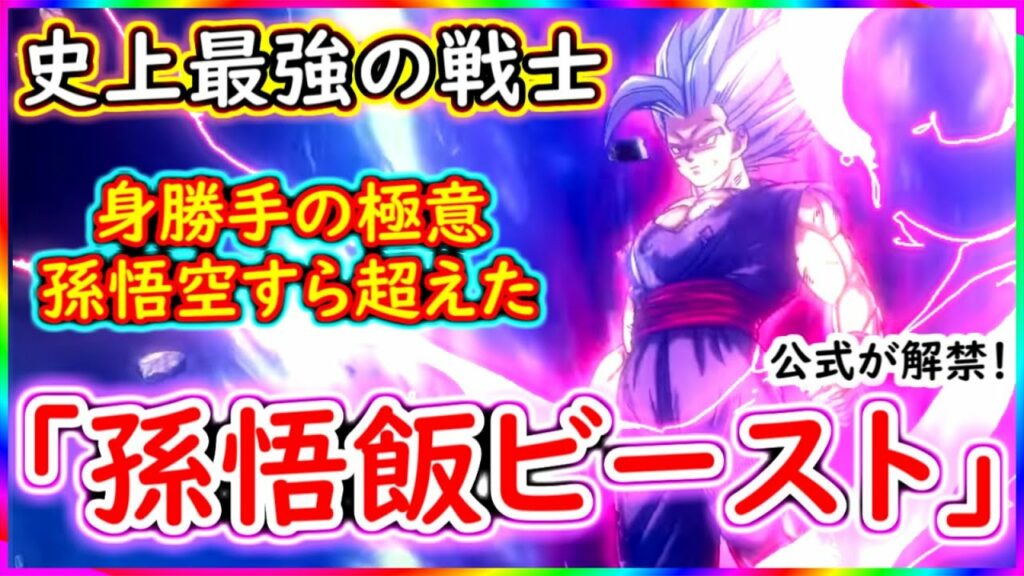 【衝撃】 孫悟飯ビースト、身勝手の極意の孫悟空をも超えてしまった模様!!  オレンジピッコロ、セルマックスなど続々情報解禁!!【スーパーヒーロー】 【ドラゴンボール超】 【予想・考察】