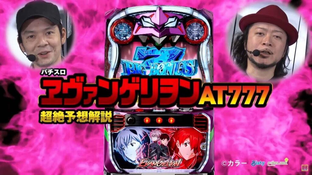 【最新スロエヴァ登場!】パチスロ ヱヴァンゲリヲン AT777超絶予想解説(パチスロ攻略マガジン・トニー/パチスロ必勝本・嵐)【 ENJOYぱちんこパチスロ】