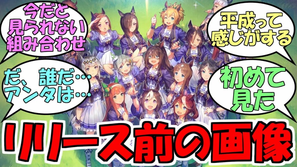 『アプリリリース前のウマ娘関連画像を集めたい』に対するみんなの反応【ウマ娘プリティーダービー】