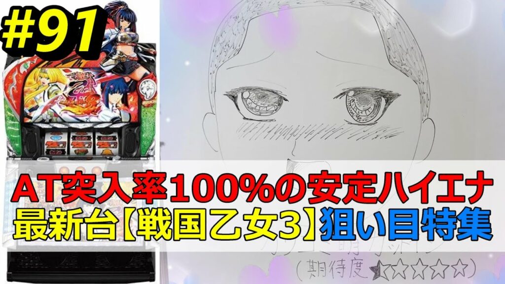 100%AT!!【戦国乙女3天剣を継ぐもの天井ハイエナ特集】苅込塾 第91話【スロラボTV】乙女3ハイエナ パチスロ パチンコ 勝ち方