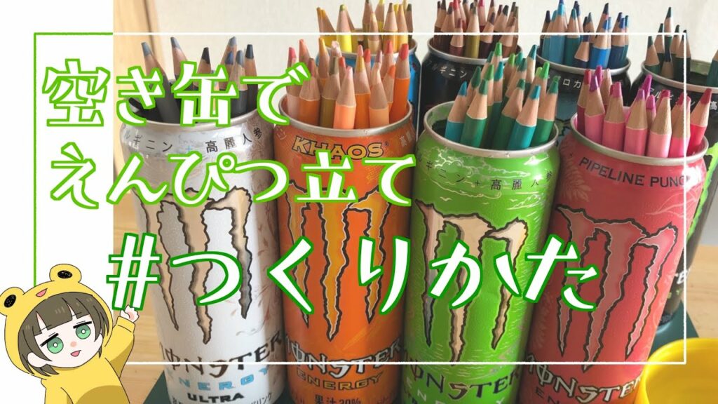 【工作】空き缶でえんぴつ立て つくりかた✏️
