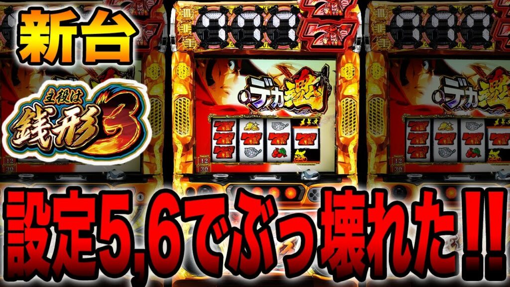 新台【主役は銭形3】設定5,6を10時間打ったらぶっ壊れた!!