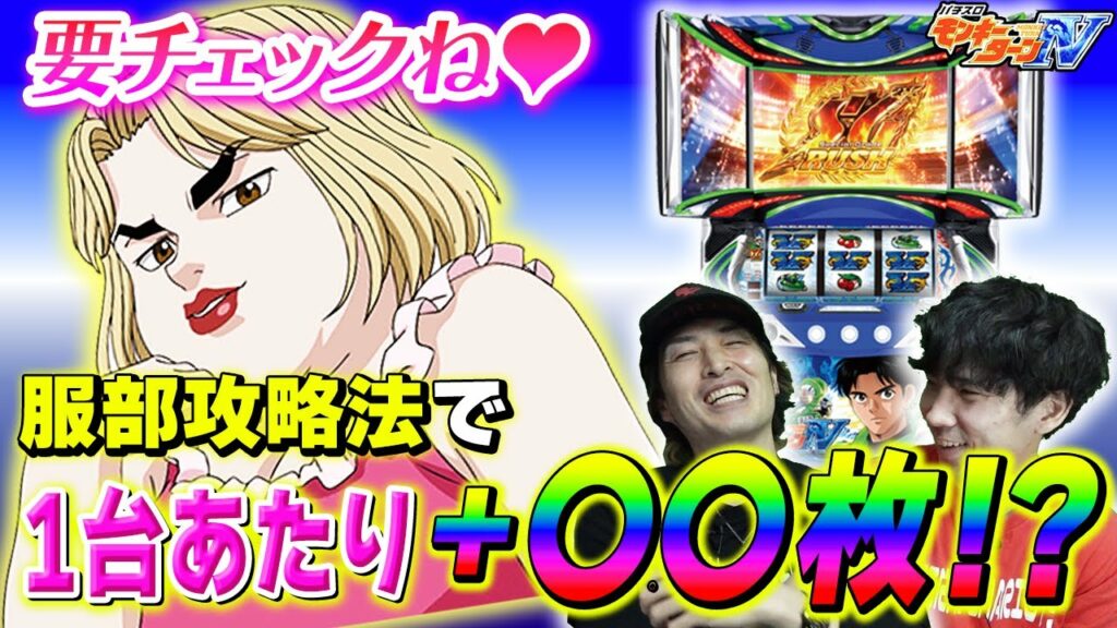【勝ち確】モンキーターンⅣはこれをやれば勝てます!ありさやアイキャッチでモード判断を徹底して勝ちを狙います。