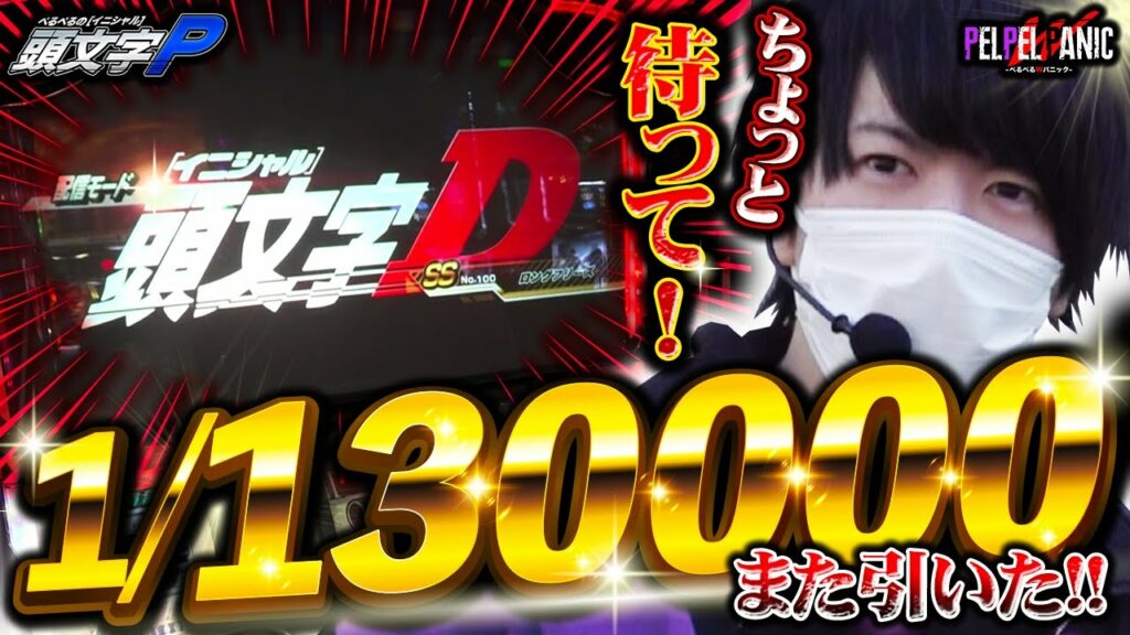 【ぺるぺるWパニック】イニシャルP再始動!!!(パチスロ頭文字D)