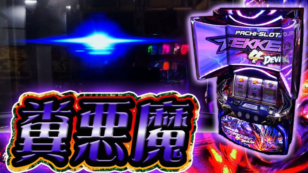 【ホール実践】パチスロ鉄拳4デビルVer.に魂を捧げフリーズを狙う【レア台】