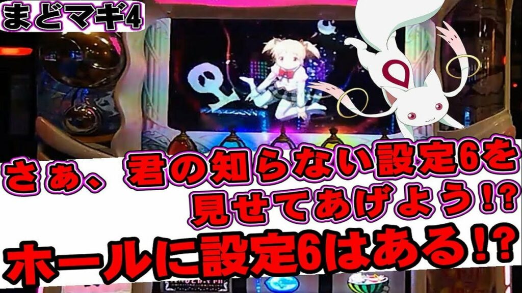 【まどマギ4】こんな挙動の【設定6】捨ててませんか!?【検証ライブ編集編】