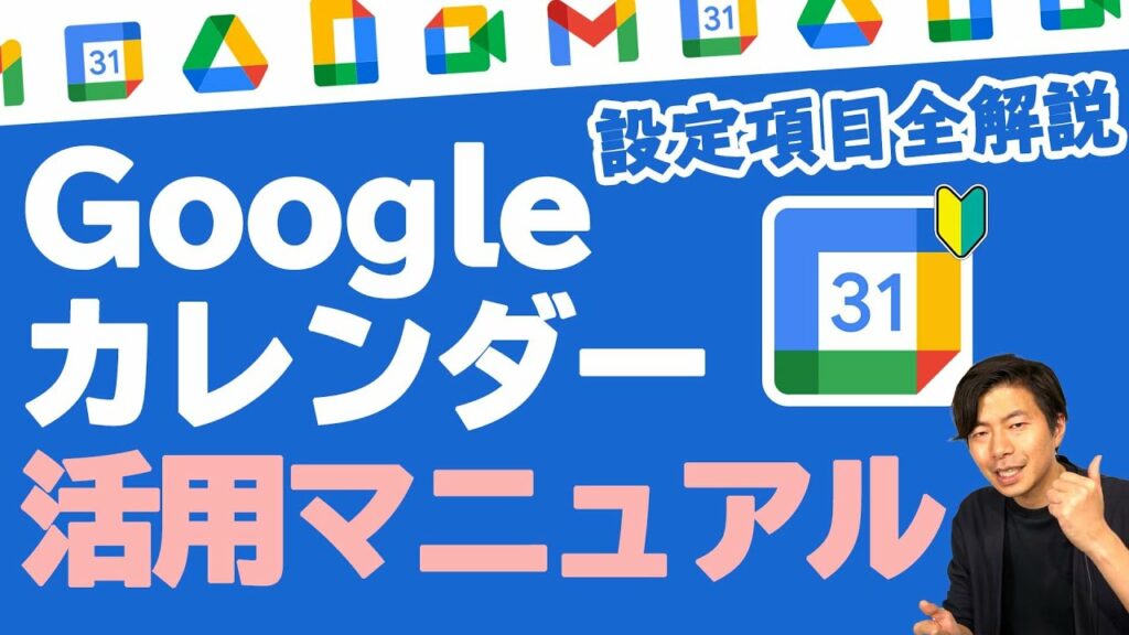 【初心者向け】2021年保存版Googleカレンダーの全て。使い方をイチから教えます。設定項目も全て解説(Tipsあります)【GoogleWorkspace #76】