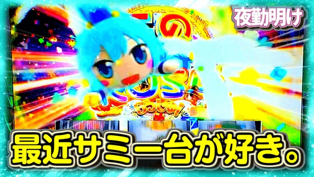 パチスロ このすば! 最近のサミー台は面白いですね【夜勤明け パチスロ 実践 #876】