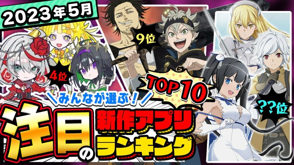 【おすすめアプリゲーム】みんなが注目する期待の新作アプリゲームTOP10!【注目スマホゲーム・ソシャゲ】