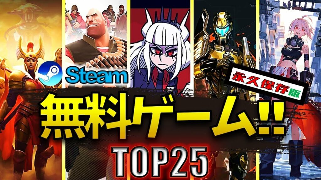 【永久保存版】Steam無料ゲームTOP25【おすすめ】