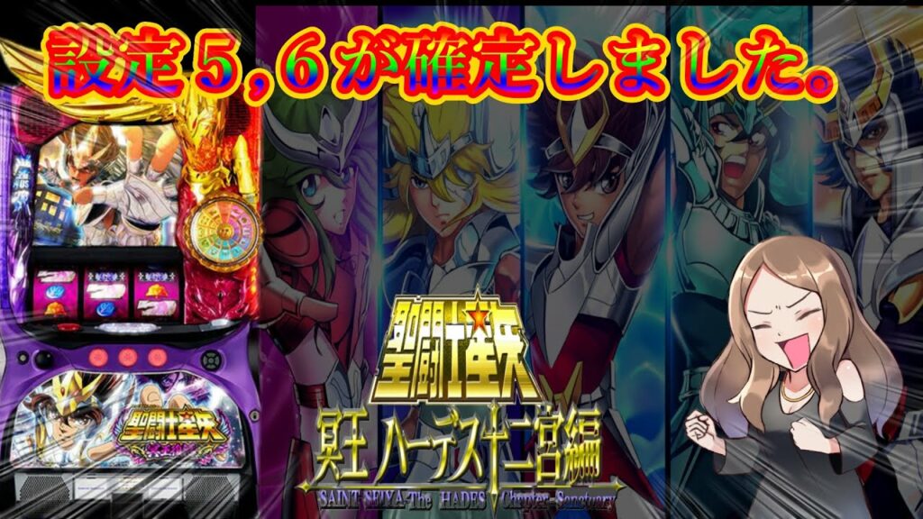 設定5,6が確定しました【聖闘士星矢冥王復活】激熱店舗でぶっこぬきます。 脱サラへのカウントダウンTV66話