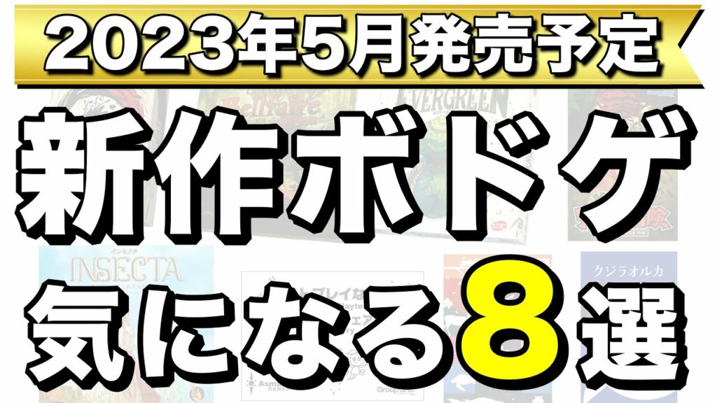 【造物主に俺はなる】2023年5月発売予定の新作ボードゲーム8作品紹介!【ボードゲーム】