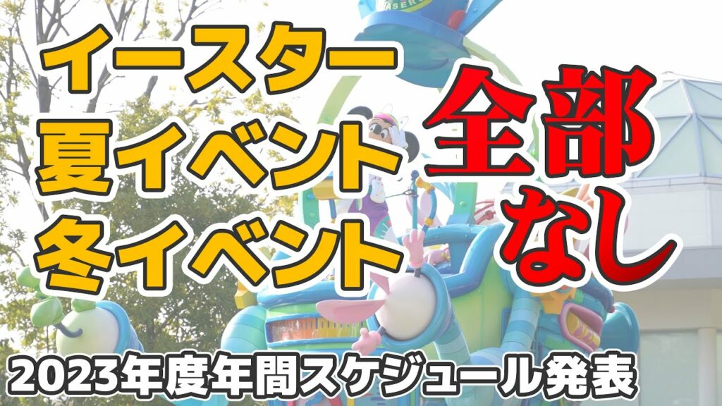 ディズニー2023年度スケジュール発表!驚愕のその内容は…