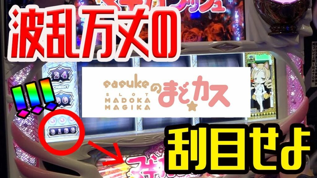 【まどかの深さ】sasukeのまどカス#20【荒波】