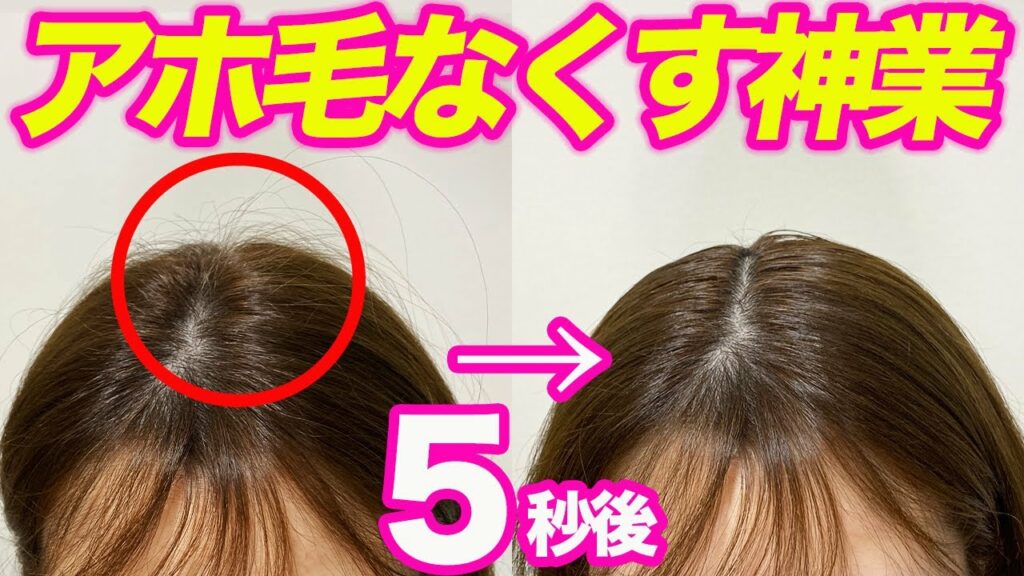 【アホ毛】最強アイテムで一瞬で直す方法!原因と直し方を徹底解説!